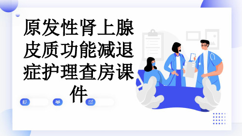 原发性肾上腺皮质功能减退症护理查房课件