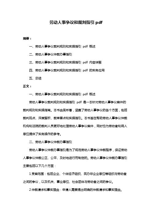 劳动人事争议和裁判指引pdf