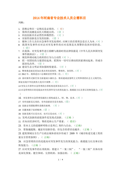 2014河南省专业技术人员公需科目试题