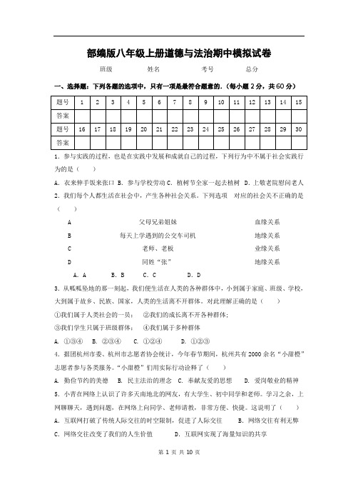 部编版八年级上册道德与法治期中模拟试卷(含答案)