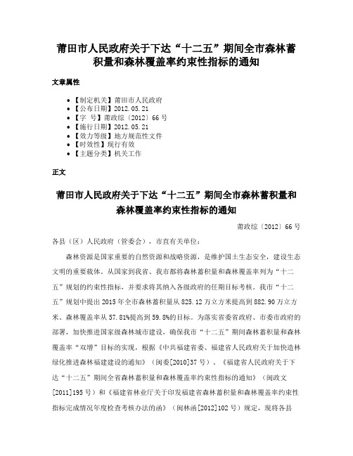 莆田市人民政府关于下达“十二五”期间全市森林蓄积量和森林覆盖率约束性指标的通知