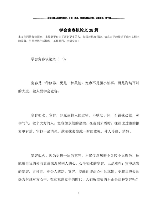 学会宽容议论文25篇