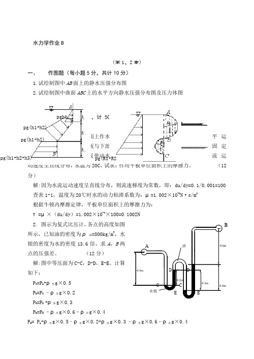 电大期末考试最新备考题库水力学B形成性考核册答案