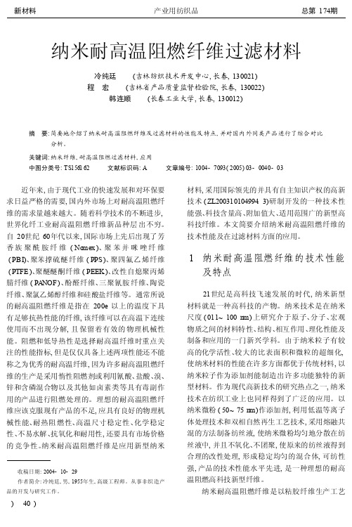 纳米耐高温阻燃纤维过滤材料_冷纯廷