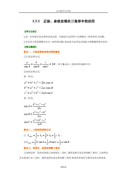 北京名校数学(人教A)必修5正弦、余弦定理在三角形中的应用