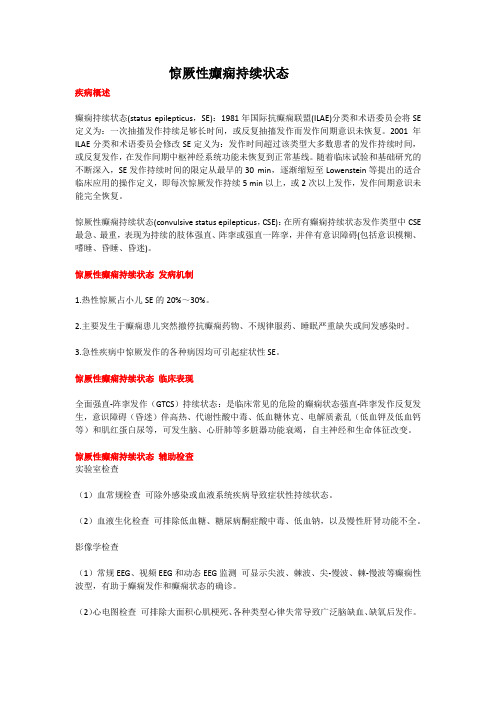 惊厥性癫痫持续状态(教学及宣教)