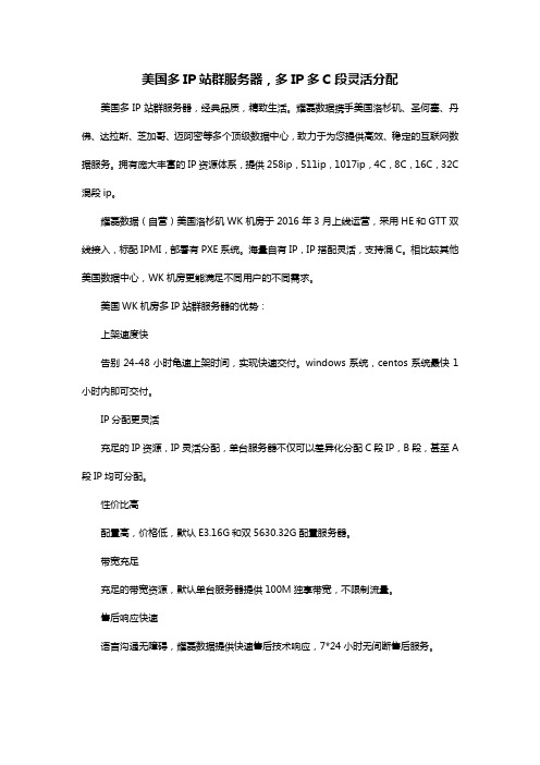 美国多IP站群服务器,多IP多C段灵活分配