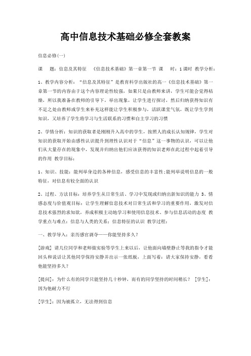 高中信息技术基础必修全套教案