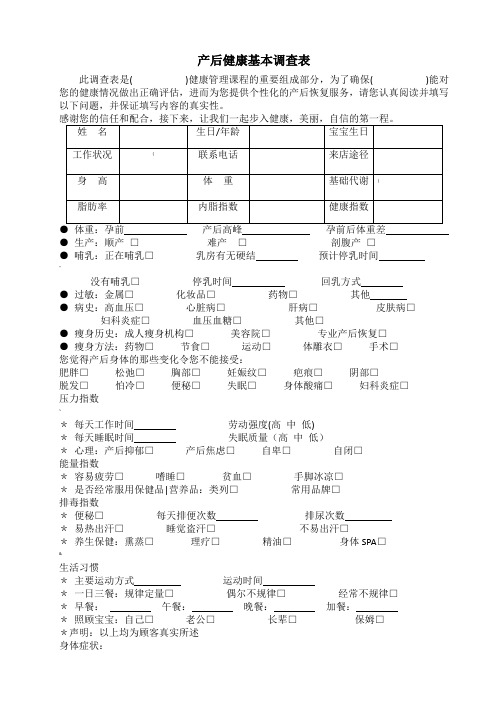 产后恢复  顾客健康调查表