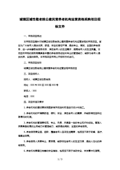 城镇区域性敬老院公建民营养老机构运营资格采购项目招标文件