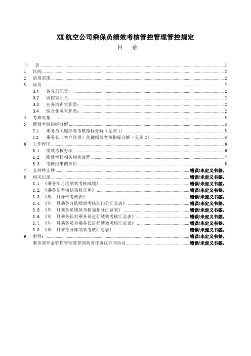 某航空公司乘保员绩效考核管理规定