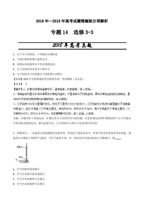 【三年高考】2016-2018年物理试题分项解析：专题14-选修3-3(含答案)