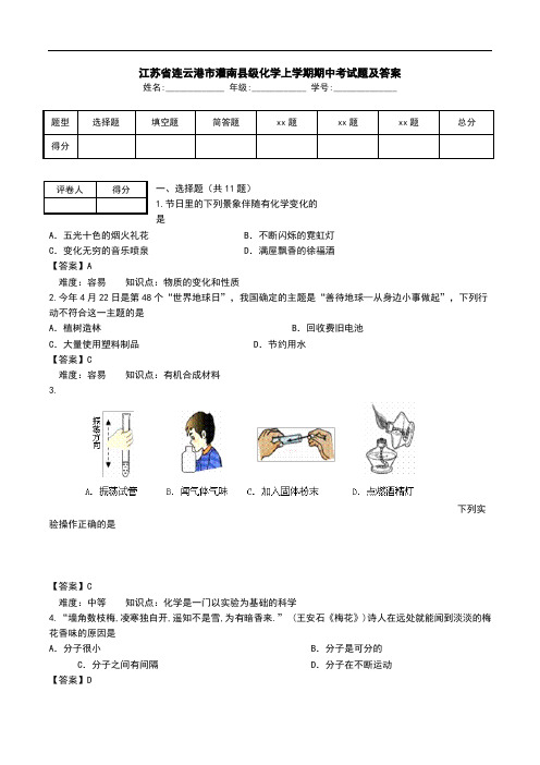 江苏省连云港市灌南县级化学上学期期中考试题及答案.doc