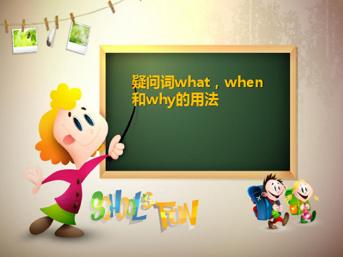 疑问词what、when和why的用法