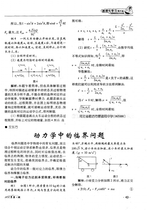 动力学中的临界问题