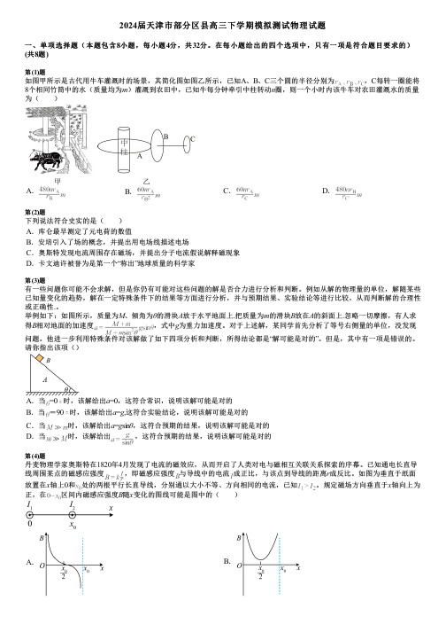 2024届天津市部分区县高三下学期模拟测试物理试题