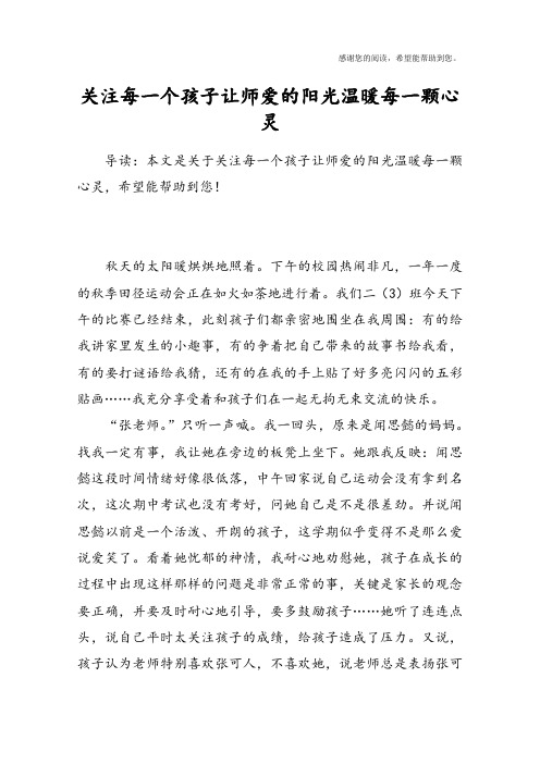 关注每一个孩子让师爱的阳光温暖每一颗心灵