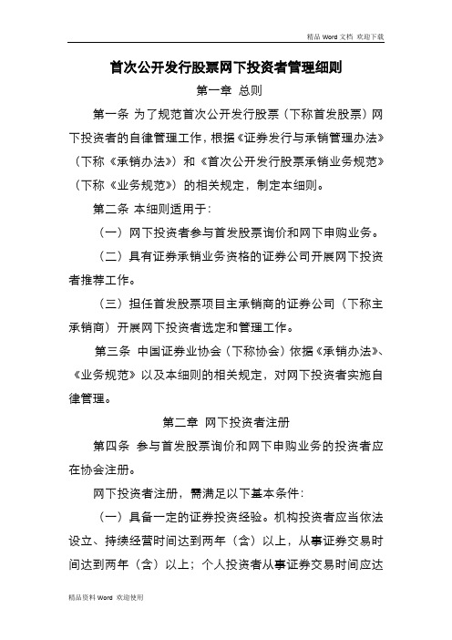 首次公开发行股票网下投资者管理细则