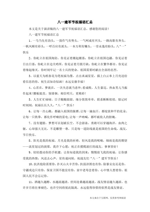 八一建军节祝福语汇总_演讲稿