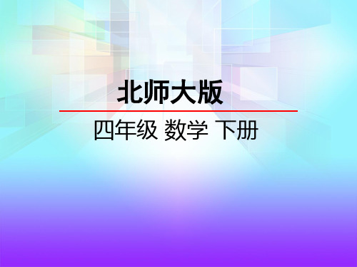 最新北师大版小学四年级数学下册《图形的分类》精品课件