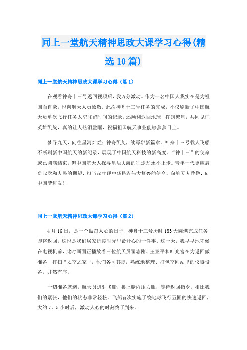 同上一堂航天精神思政大课学习心得(精选10篇)