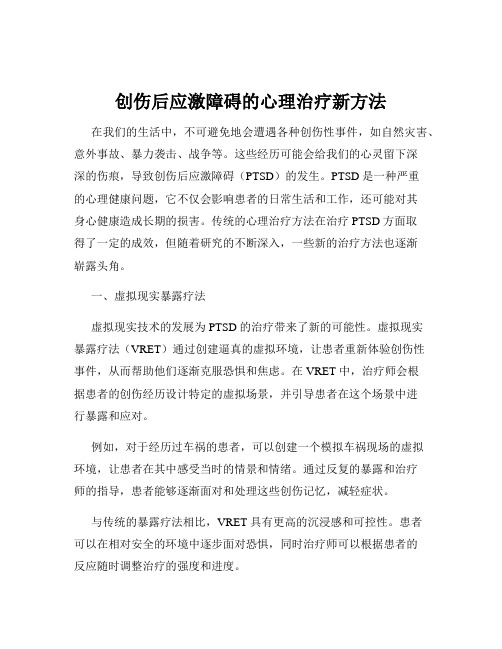 创伤后应激障碍的心理治疗新方法