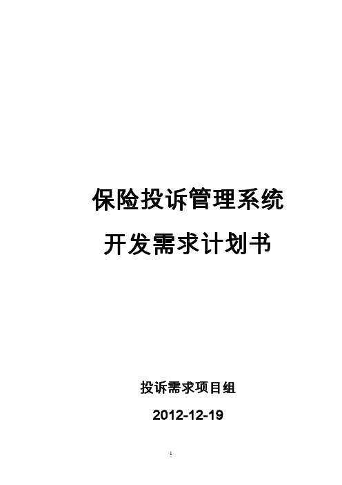 保险投诉管理系统开发需求计划书