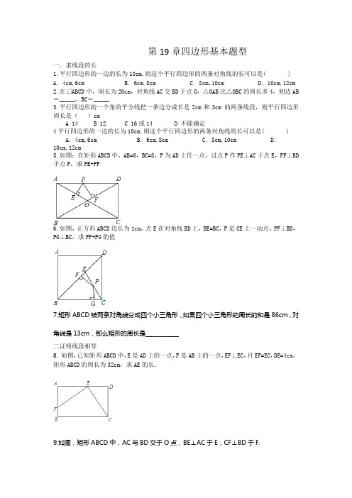 第19章四边形的基本题型