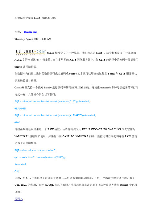 在数据库中实现base64编码和解码