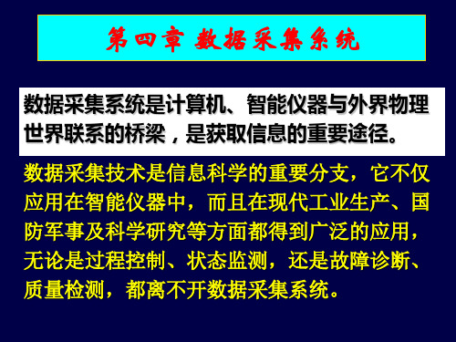 4.1 数据采集系统