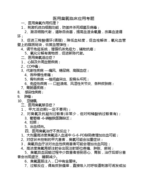 医用臭氧临床应用考题