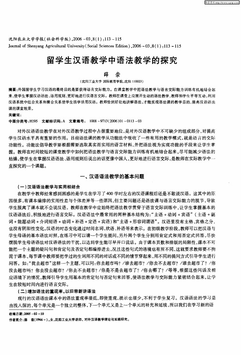 留学生汉语教学中语法教学的探究