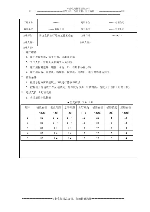 基坑支护土钉墙施工技术交底