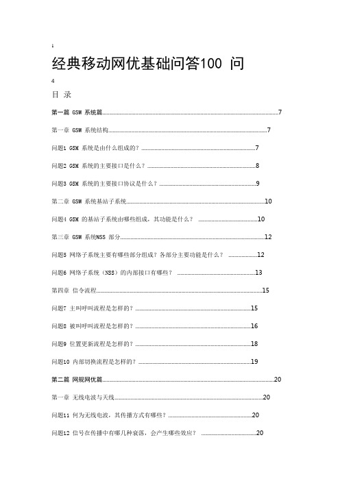 经典移动网优基础问答100 问