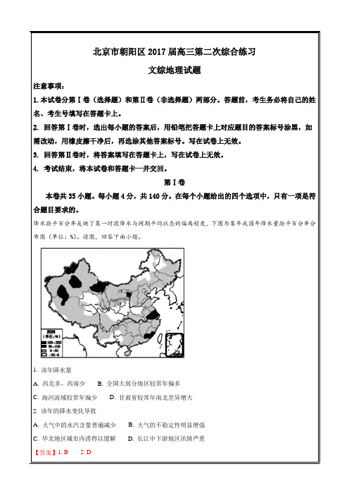 北京市朝阳区2017届高三第二次综合练习文综地理---精校解析Word版