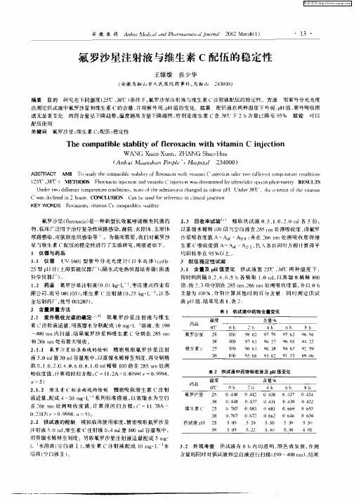 氟罗沙星注射液与维生素C配伍的稳定性