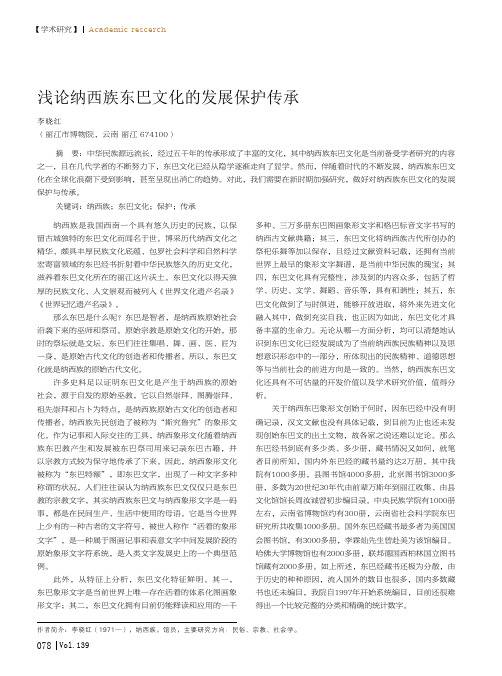 浅论纳西族东巴文化的发展保护传承