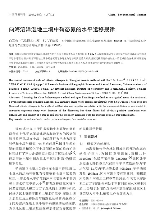 向海沼泽湿地土壤中硝态氮的水平运移规律.