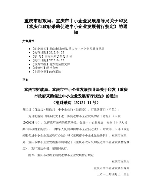 重庆市财政局、重庆市中小企业发展指导局关于印发《重庆市政府采购促进中小企业发展暂行规定》的通知