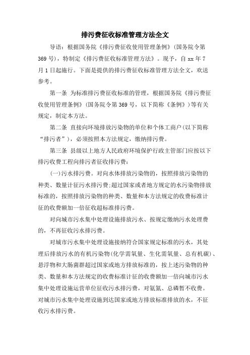 排污费征收标准管理办法全文.doc