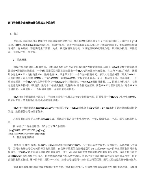 西门子全数字直流调速器在轧机主中的应用