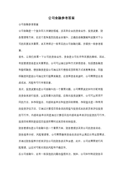 公司金融参考答案