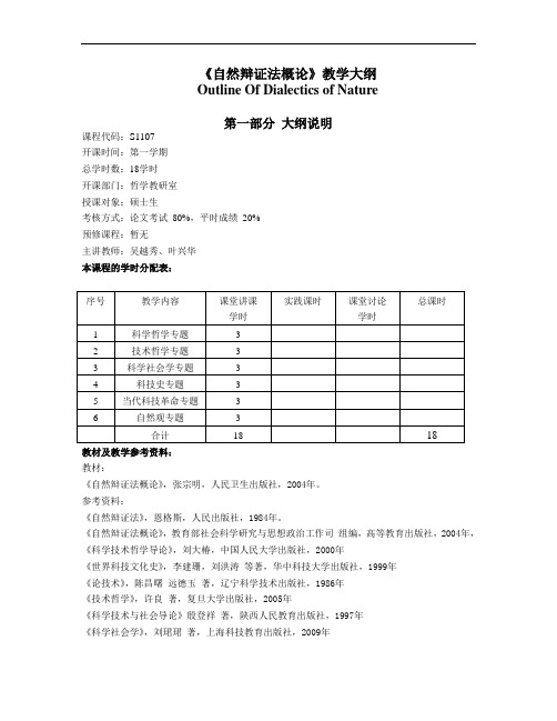 大学教学大纲_自然辩证法概论