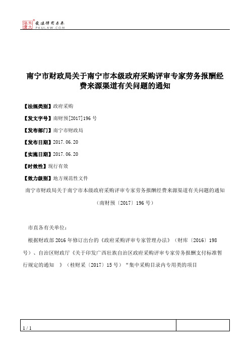 南宁市财政局关于南宁市本级政府采购评审专家劳务报酬经费来源渠