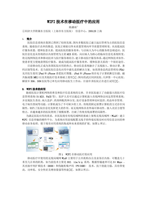 【医疗信息化论文】WIFI技术在移动医疗中的应用