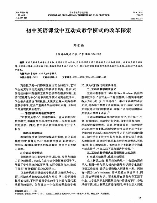 初中英语课堂中互动式教学模式的改革探索