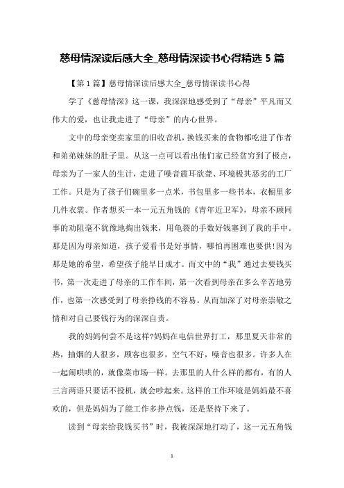 慈母情深读后感大全_慈母情深读书心得精选5篇