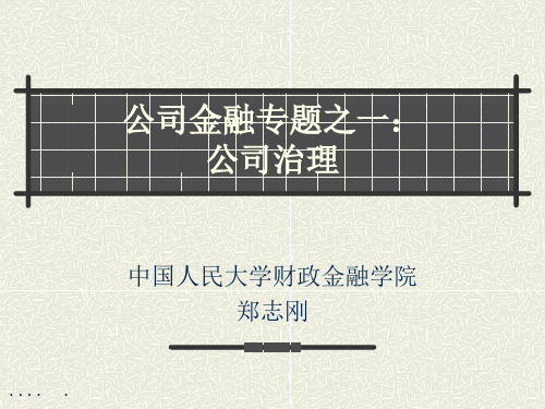 公司治理之公司金融专题