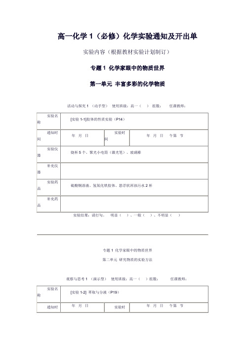 高一化学1(必修)化学实验通知及开出单