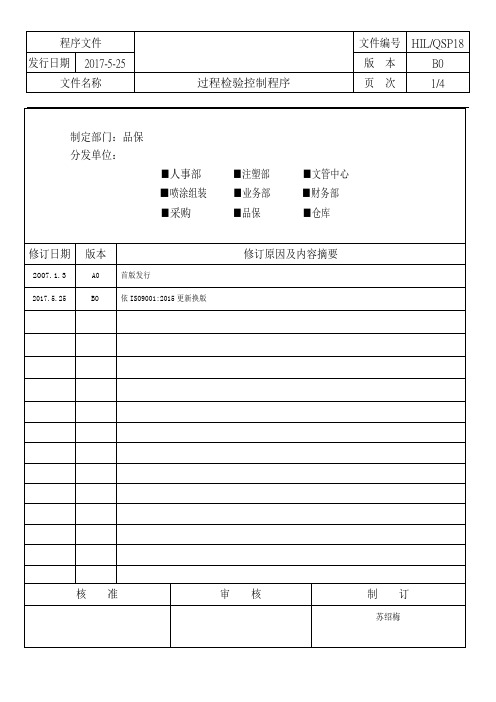 HIL-QSP-018 iso 2015过程检验控制程序B0